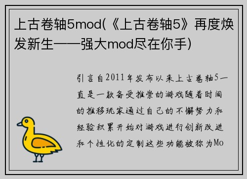 上古卷轴5mod(《上古卷轴5》再度焕发新生——强大mod尽在你手)