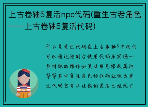 上古卷轴5复活npc代码(重生古老角色——上古卷轴5复活代码)