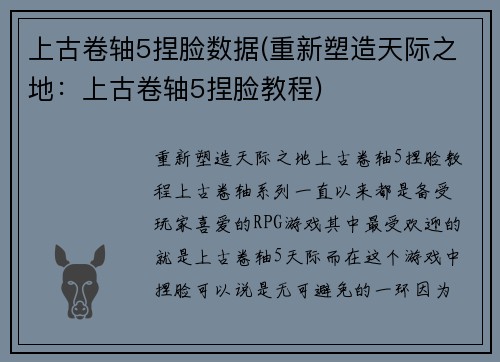 上古卷轴5捏脸数据(重新塑造天际之地：上古卷轴5捏脸教程)