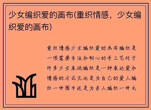 少女编织爱的画布(重织情感，少女编织爱的画布)