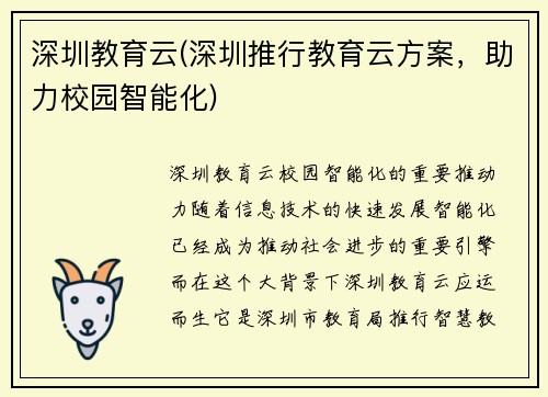 深圳教育云(深圳推行教育云方案，助力校园智能化)