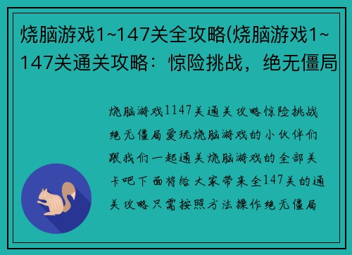 烧脑游戏1~147关全攻略(烧脑游戏1~147关通关攻略：惊险挑战，绝无僵局！)