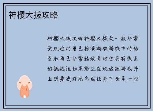 神樱大拔攻略