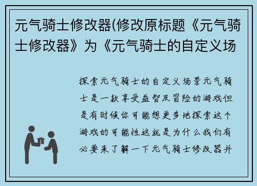元气骑士修改器(修改原标题《元气骑士修改器》为《元气骑士的自定义场景》。)