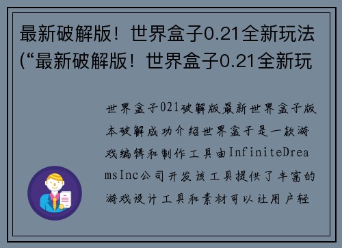 最新破解版！世界盒子0.21全新玩法(“最新破解版！世界盒子0.21全新玩法”：探索未知的游戏世界)