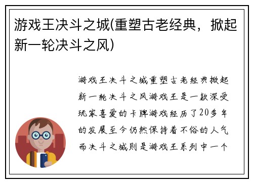 游戏王决斗之城(重塑古老经典，掀起新一轮决斗之风)