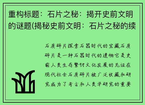 重构标题：石片之秘：揭开史前文明的谜题(揭秘史前文明：石片之秘的续写)