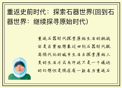 重返史前时代：探索石器世界(回到石器世界：继续探寻原始时代)