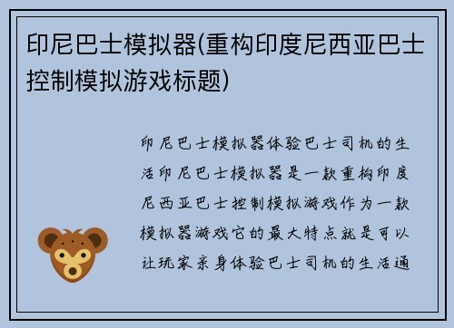 印尼巴士模拟器(重构印度尼西亚巴士控制模拟游戏标题)