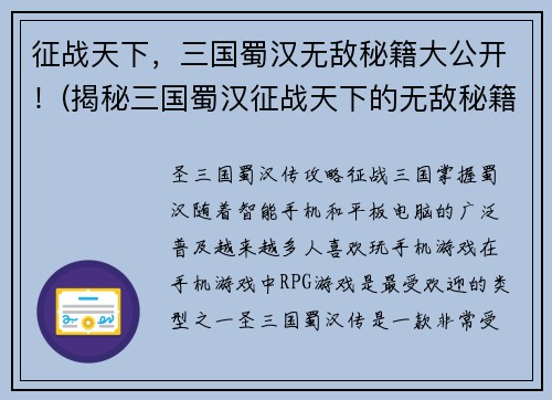 征战天下，三国蜀汉无敌秘籍大公开！(揭秘三国蜀汉征战天下的无敌秘籍)