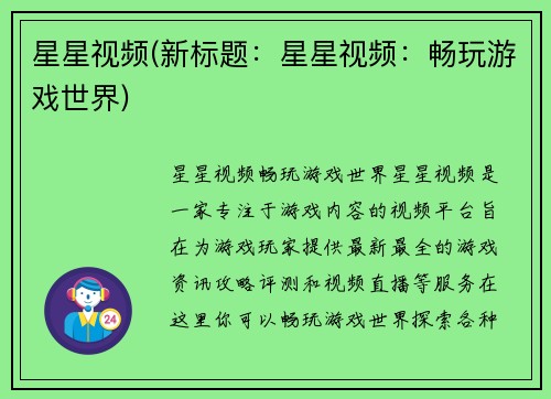 星星视频(新标题：星星视频：畅玩游戏世界)