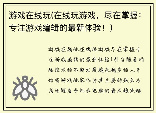 游戏在线玩(在线玩游戏，尽在掌握：专注游戏编辑的最新体验！)