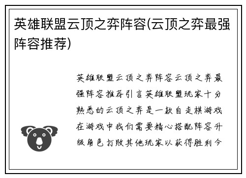 英雄联盟云顶之弈阵容(云顶之弈最强阵容推荐)