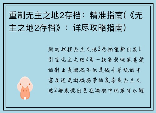 重制无主之地2存档：精准指南(《无主之地2存档》：详尽攻略指南)