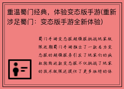 重温蜀门经典，体验变态版手游(重新涉足蜀门：变态版手游全新体验)