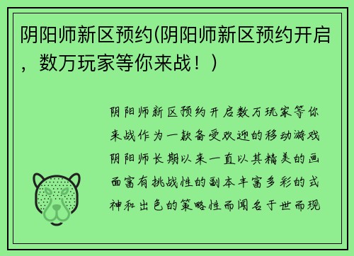 阴阳师新区预约(阴阳师新区预约开启，数万玩家等你来战！)