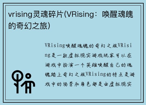 vrising灵魂碎片(VRising：唤醒魂魄的奇幻之旅)