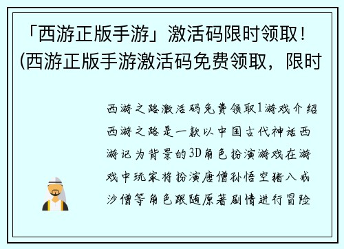 「西游正版手游」激活码限时领取！(西游正版手游激活码免费领取，限时优惠！)