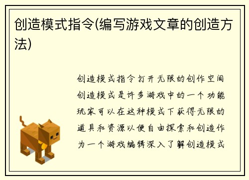 创造模式指令(编写游戏文章的创造方法)