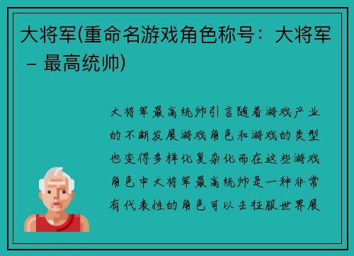 大将军(重命名游戏角色称号：大将军 - 最高统帅)