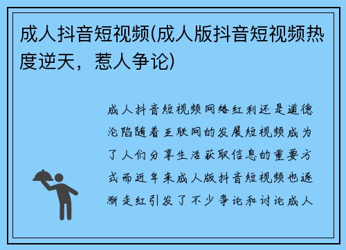 成人抖音短视频(成人版抖音短视频热度逆天，惹人争论)