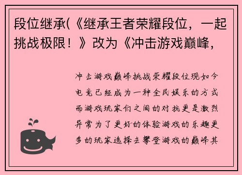 段位继承(《继承王者荣耀段位，一起挑战极限！》改为《冲击游戏巅峰，挑战荣耀段位！》)