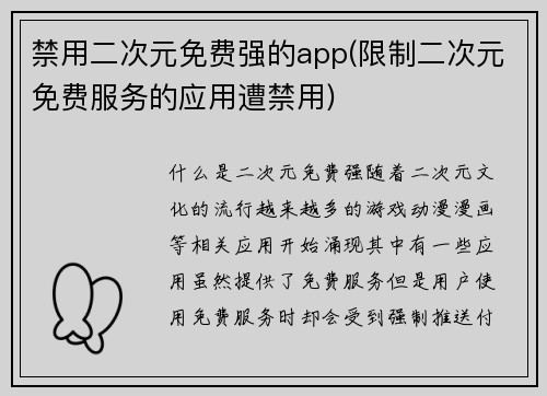 禁用二次元免费强的app(限制二次元免费服务的应用遭禁用)
