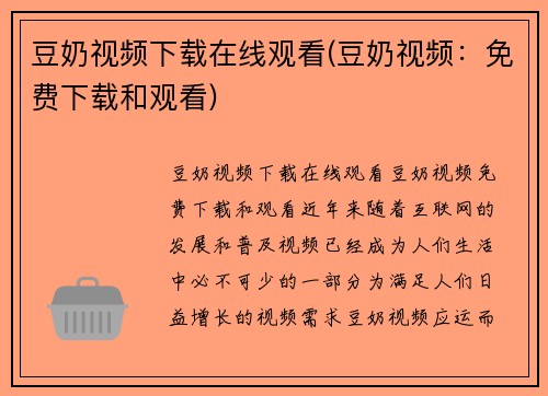 豆奶视频下载在线观看(豆奶视频：免费下载和观看)