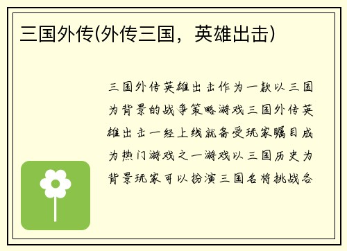 三国外传(外传三国，英雄出击)