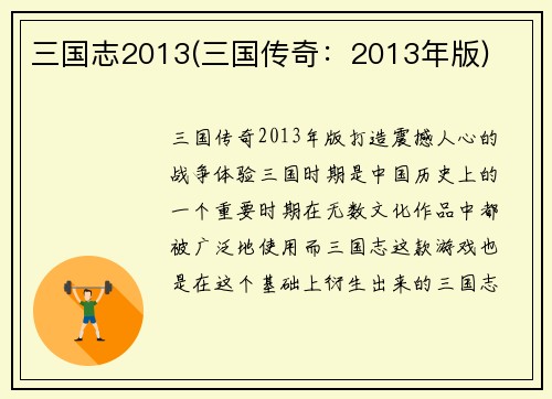 三国志2013(三国传奇：2013年版)