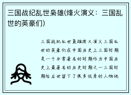 三国战纪乱世枭雄(烽火演义：三国乱世的英豪们)
