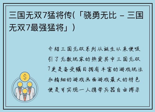 三国无双7猛将传(「骁勇无比 - 三国无双7最强猛将」)