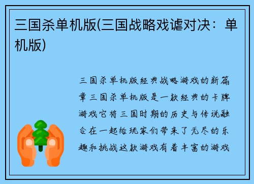 三国杀单机版(三国战略戏谑对决：单机版)