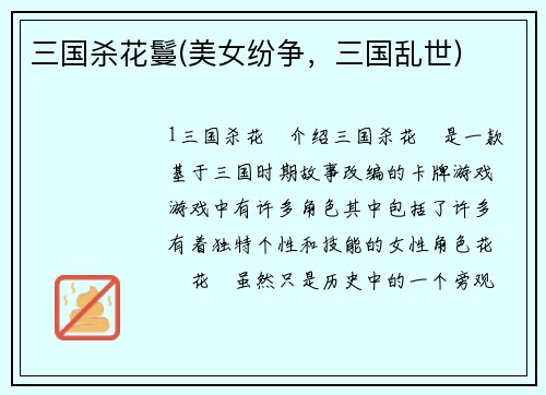 三国杀花鬘(美女纷争，三国乱世)