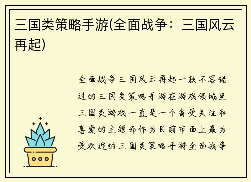 三国类策略手游(全面战争：三国风云再起)