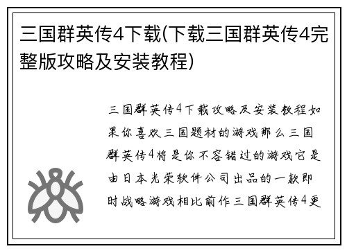 三国群英传4下载(下载三国群英传4完整版攻略及安装教程)