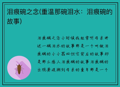 泪痕碗之念(重温那碗泪水：泪痕碗的故事)