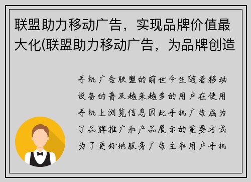 联盟助力移动广告，实现品牌价值最大化(联盟助力移动广告，为品牌创造无限价值)
