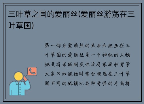 三叶草之国的爱丽丝(爱丽丝游荡在三叶草国)