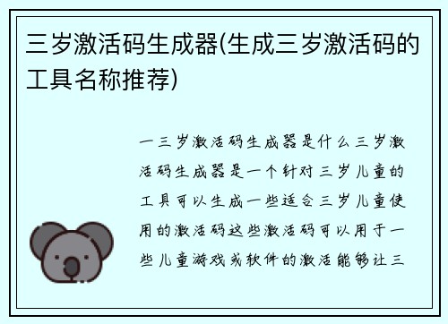 三岁激活码生成器(生成三岁激活码的工具名称推荐)