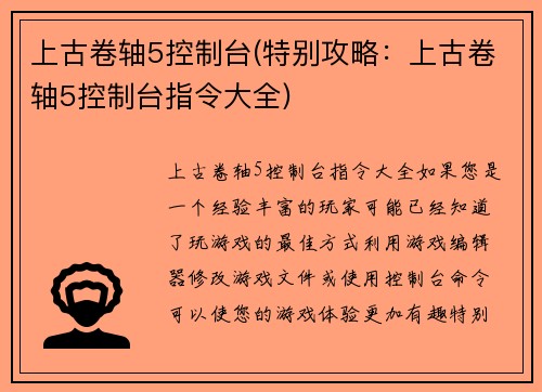 上古卷轴5控制台(特别攻略：上古卷轴5控制台指令大全)