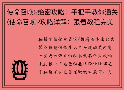 使命召唤2绝密攻略：手把手教你通关(使命召唤2攻略详解：跟着教程完美通关)