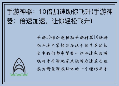 手游神器：10倍加速助你飞升(手游神器：倍速加速，让你轻松飞升)