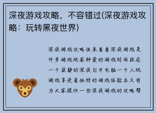 深夜游戏攻略，不容错过(深夜游戏攻略：玩转黑夜世界)