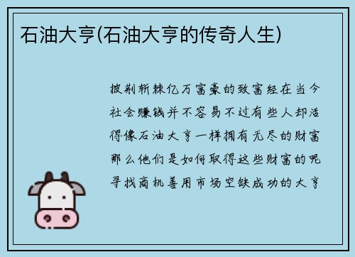 石油大亨(石油大亨的传奇人生)
