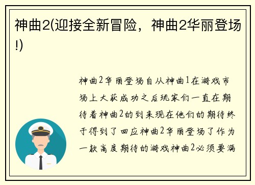 神曲2(迎接全新冒险，神曲2华丽登场!)