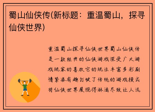 蜀山仙侠传(新标题：重温蜀山，探寻仙侠世界)