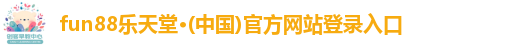 fun88乐天堂